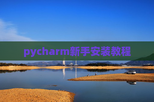 pycharm新手安装教程