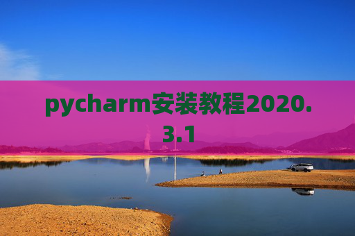 pycharm安装教程2020.3.1